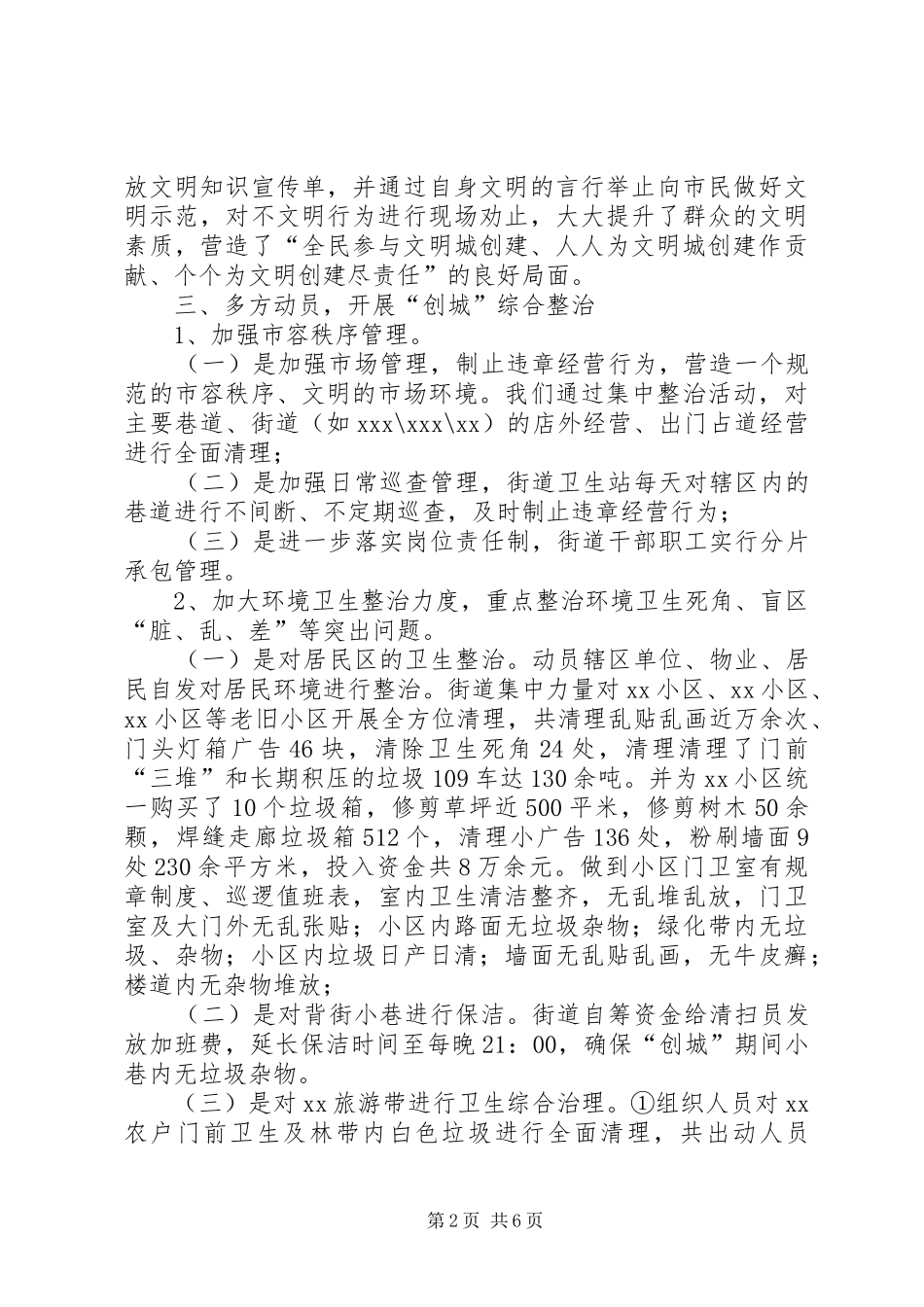 东风街道创建全国文明城市实地测评工作总结 (3)_第2页