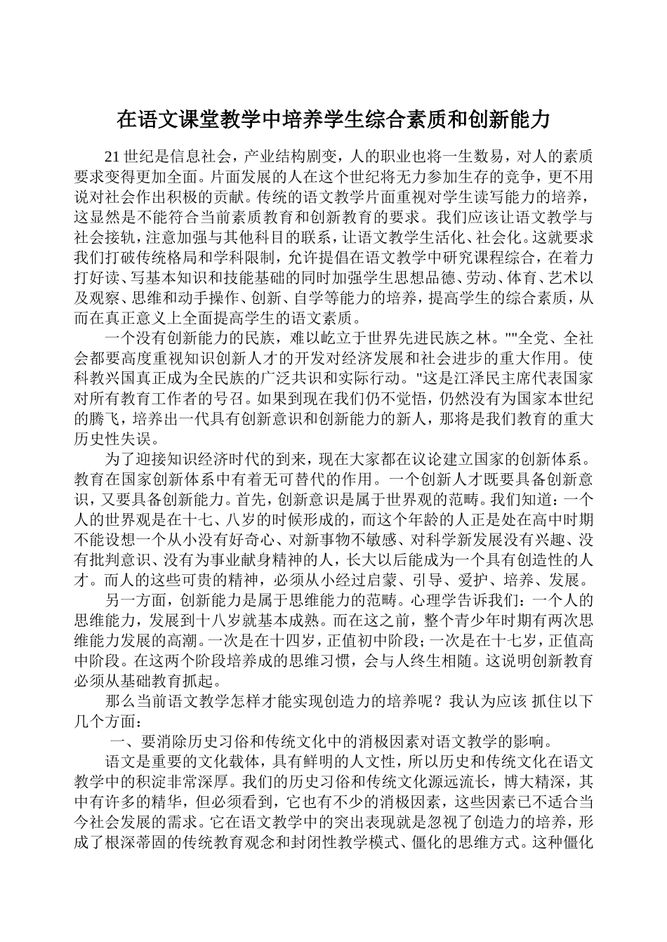 在语文课堂教学中培养学生综合素质和创新能力_第1页