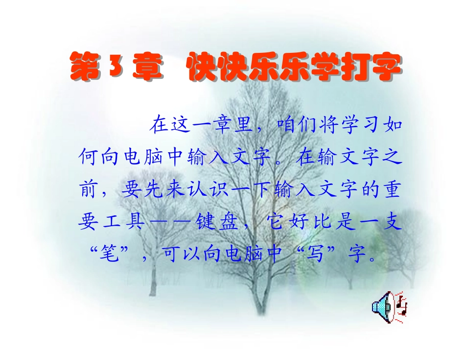 快乐学键盘打字_第1页
