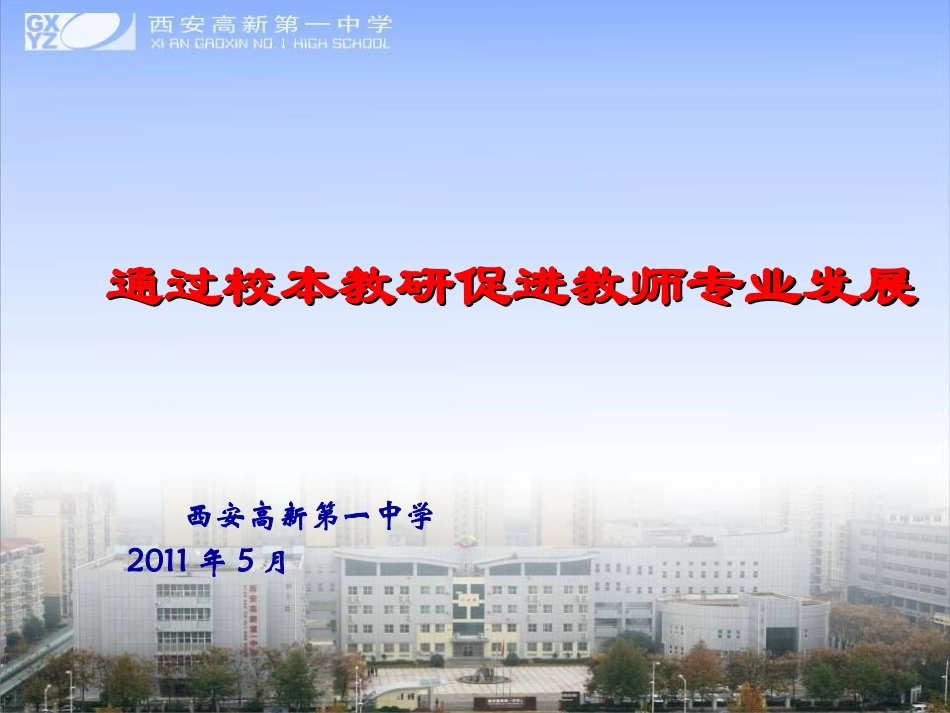 通过校本教研促进教师专业成长——张青彦_第1页