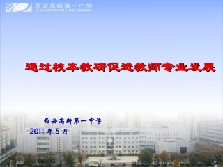 通过校本教研促进教师专业成长——张青彦