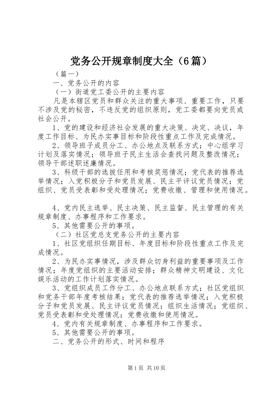 党务公开规章制度大全（6篇）_第1页
