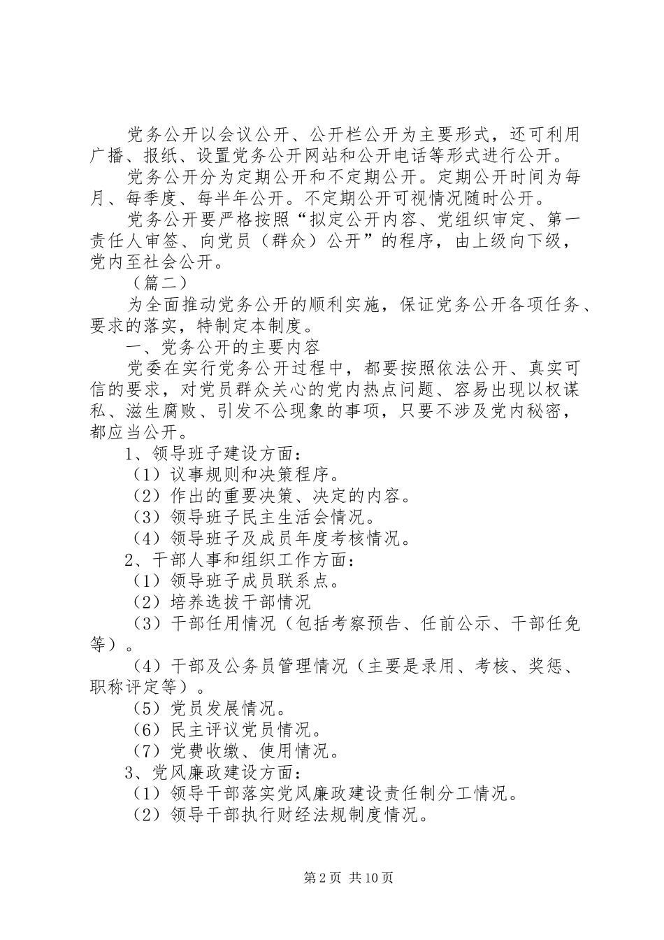 党务公开规章制度大全（6篇）_第2页