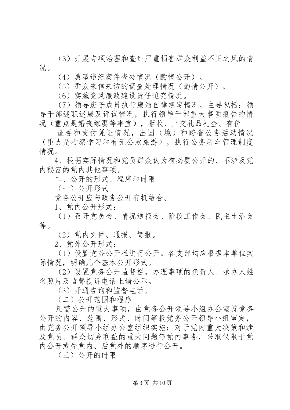 党务公开规章制度大全（6篇）_第3页