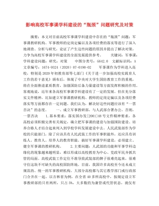 影响高校军事课学科建设的“瓶颈”问题研究及对策 
