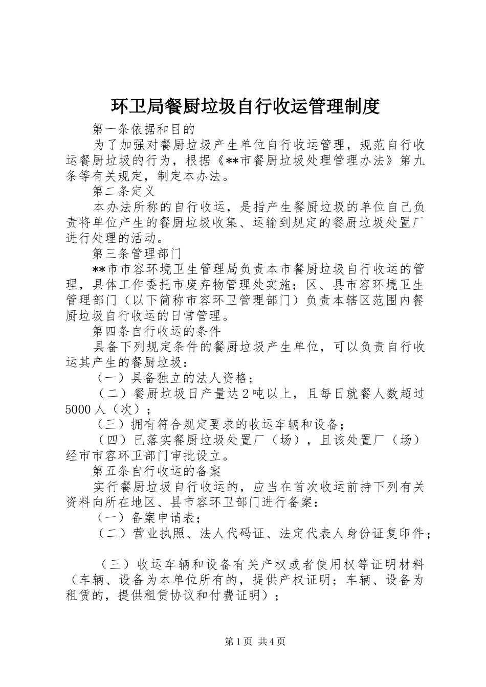 环卫局餐厨垃圾自行收运管理制度_第1页