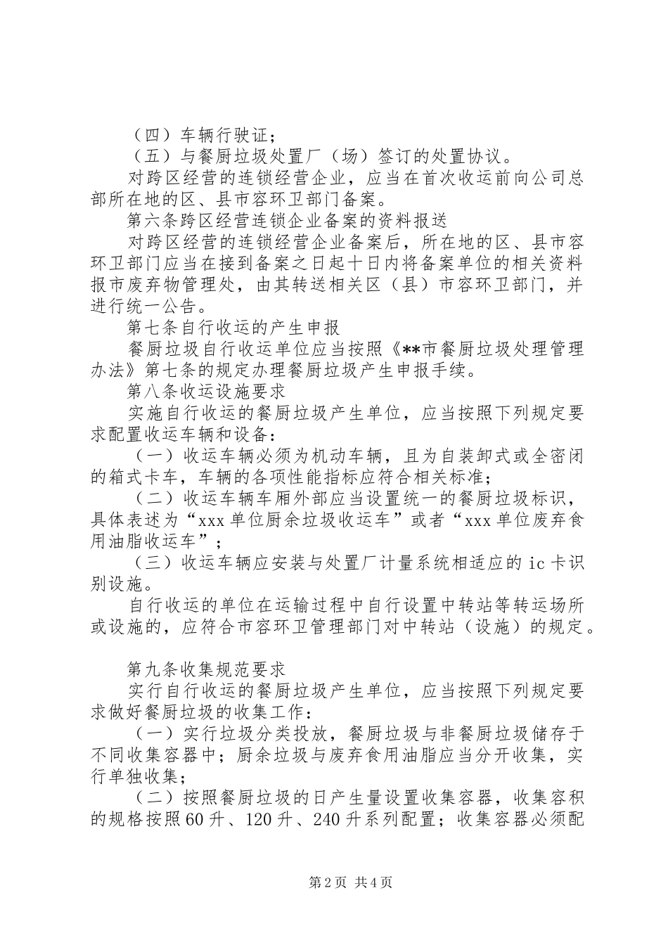 环卫局餐厨垃圾自行收运管理制度_第2页