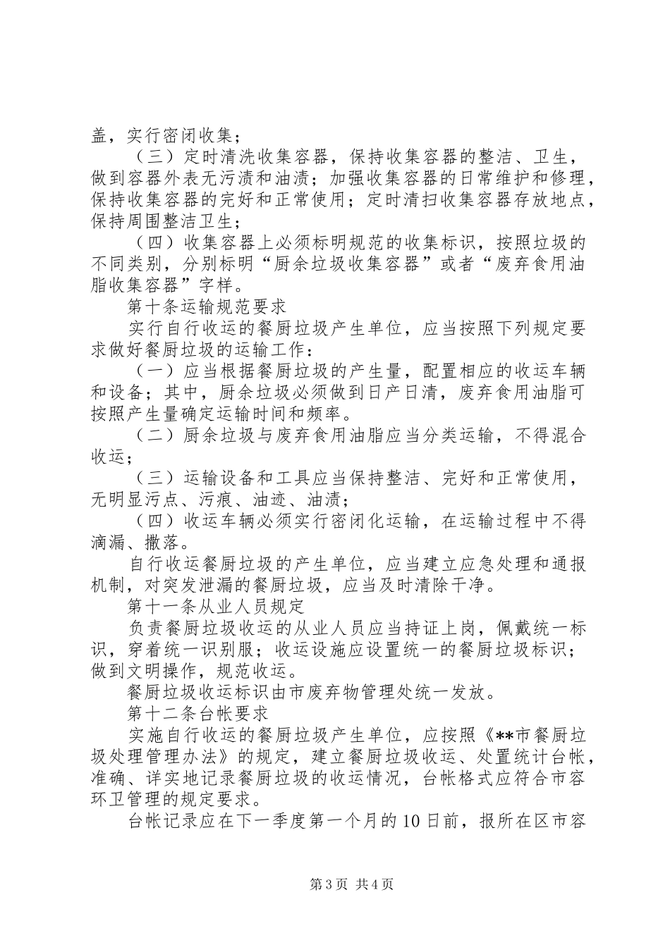 环卫局餐厨垃圾自行收运管理制度_第3页
