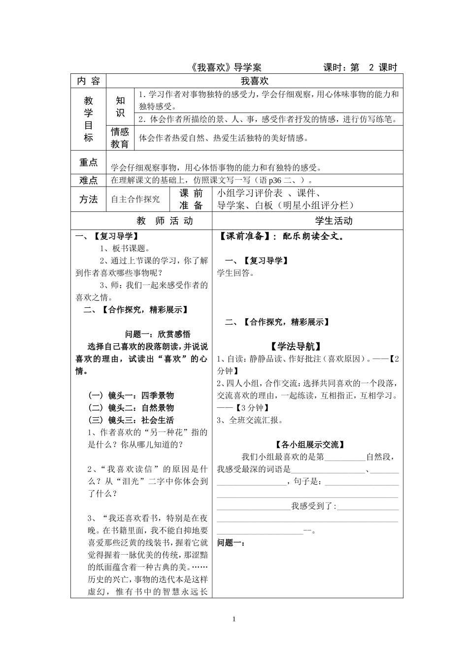 北师大版五年级语文上册《我喜欢》导学案_2_第1页