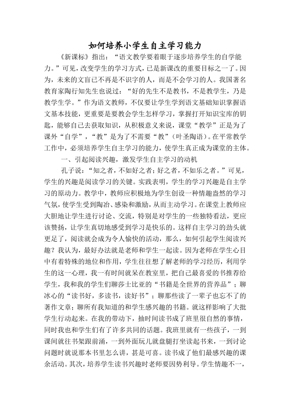 如何培养小学生自主学习能力_第1页