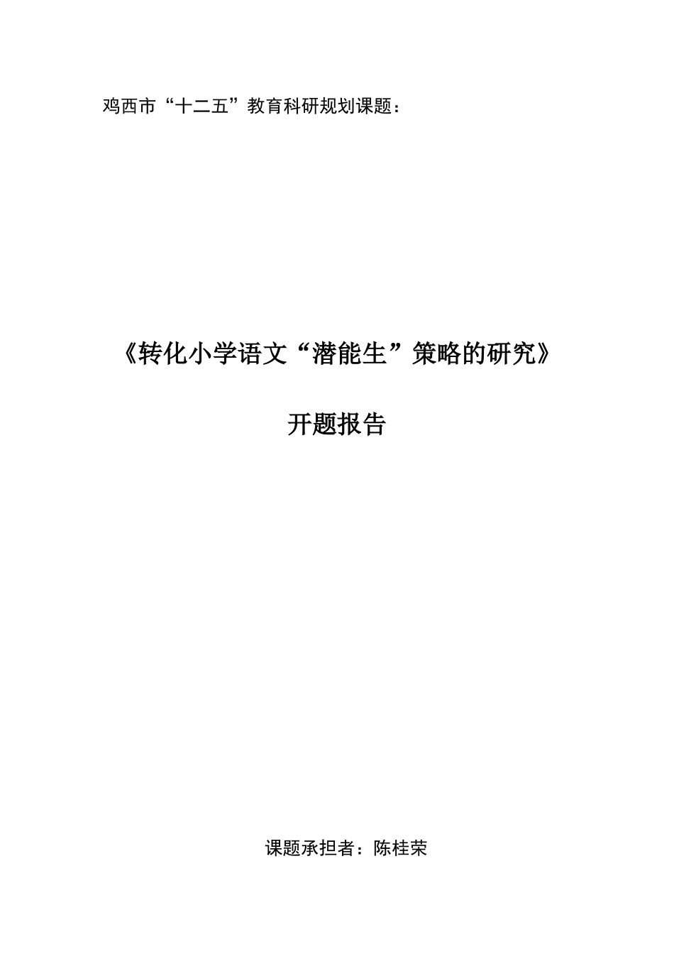 开题报告十二五_第1页