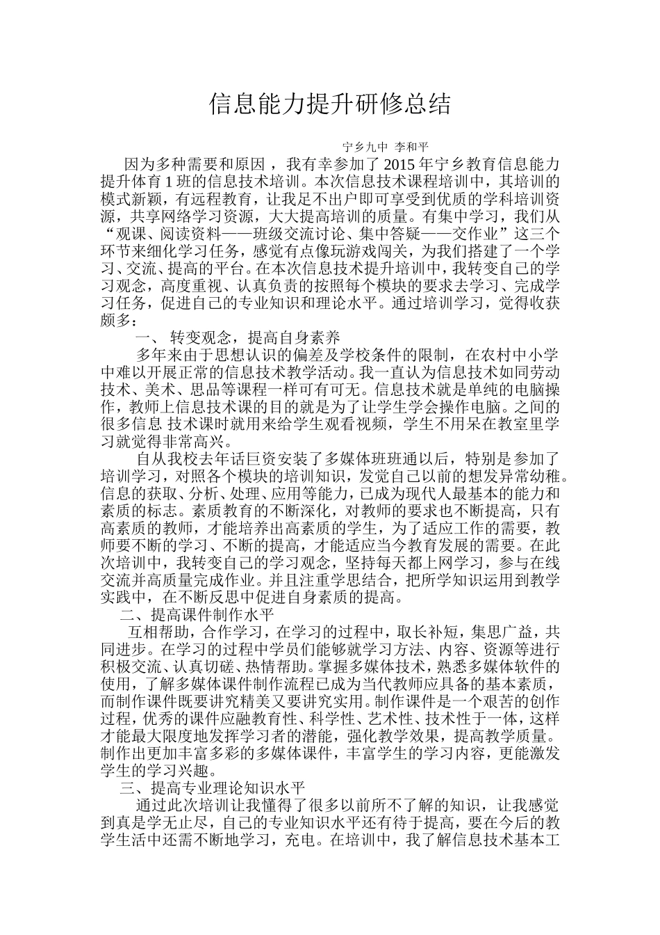 信息能力提升培训总结（宁乡九中李和平）_第1页