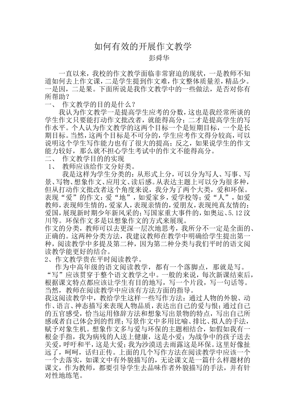 如何有效的开展作文教学_第1页