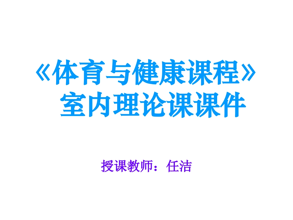 理论教案二_《体育与健康课程》_第1页