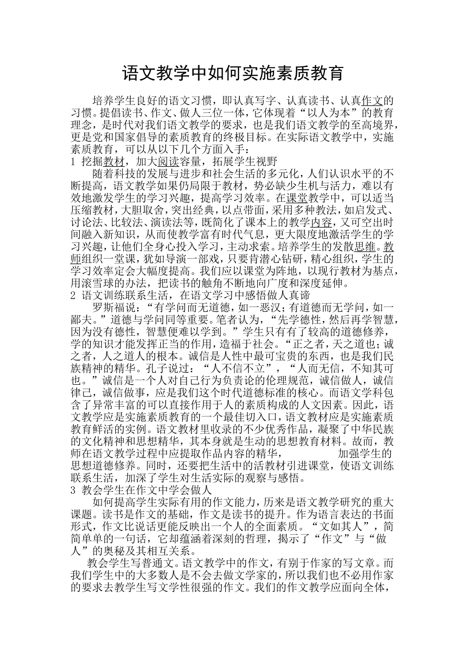 语文教学中如何实施素质教育_第1页