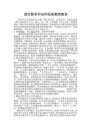 语文教学中如何实施素质教育