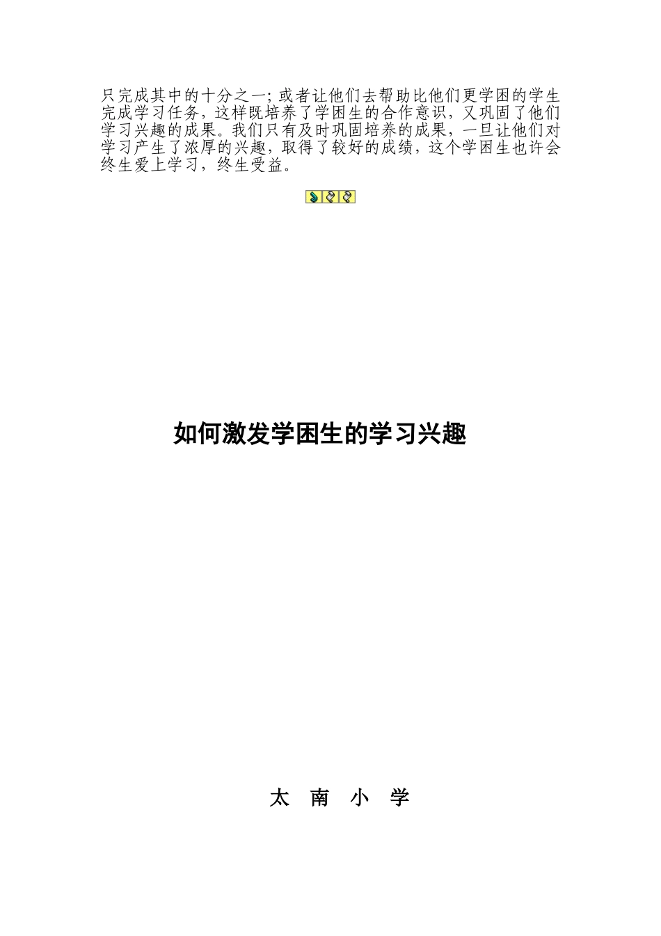 如何激发后进生的学习兴趣_第2页