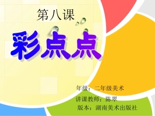 小学二年级美术《彩点点》