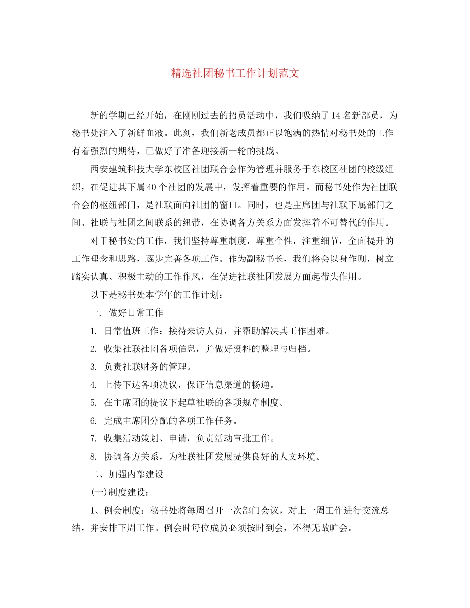 精选社团秘书工作计划范文_第1页