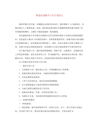 精选社团秘书工作计划范文