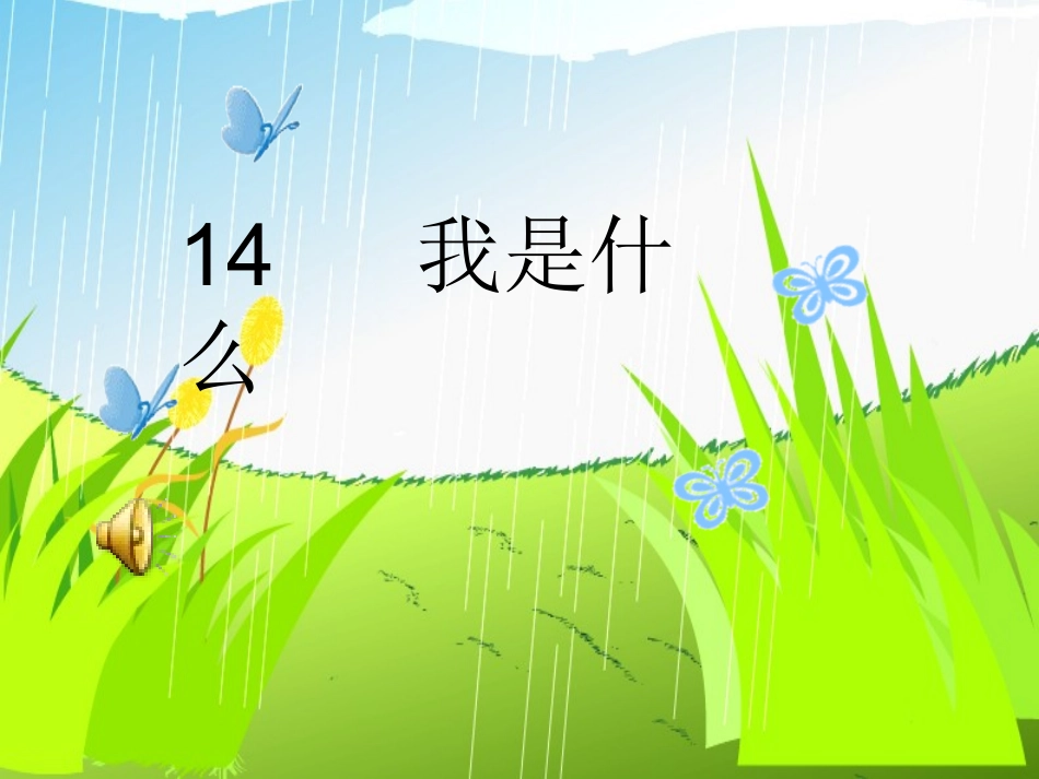 《我是什么》_第1页