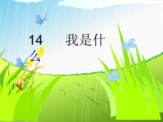 《我是什么》