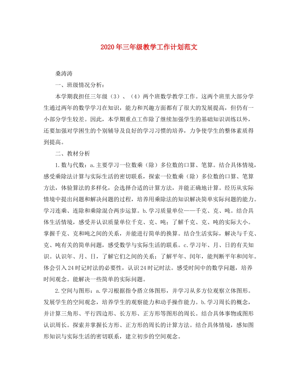 2020年三年级教学工作计划范文_第1页