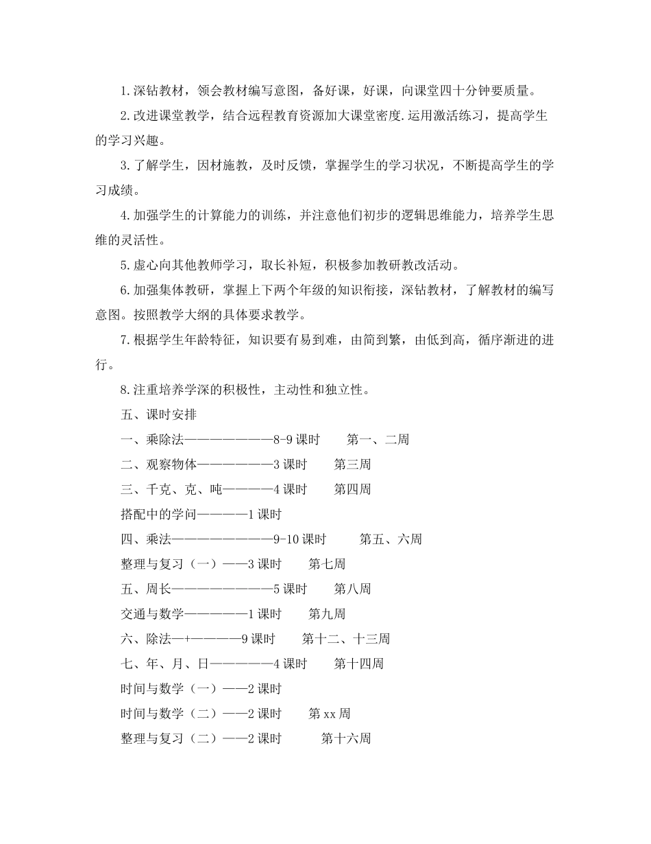 2020年三年级教学工作计划范文_第3页