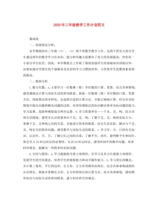 2020年三年级教学工作计划范文