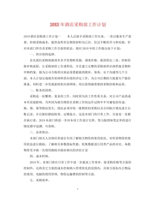 酒店采购部工作计划