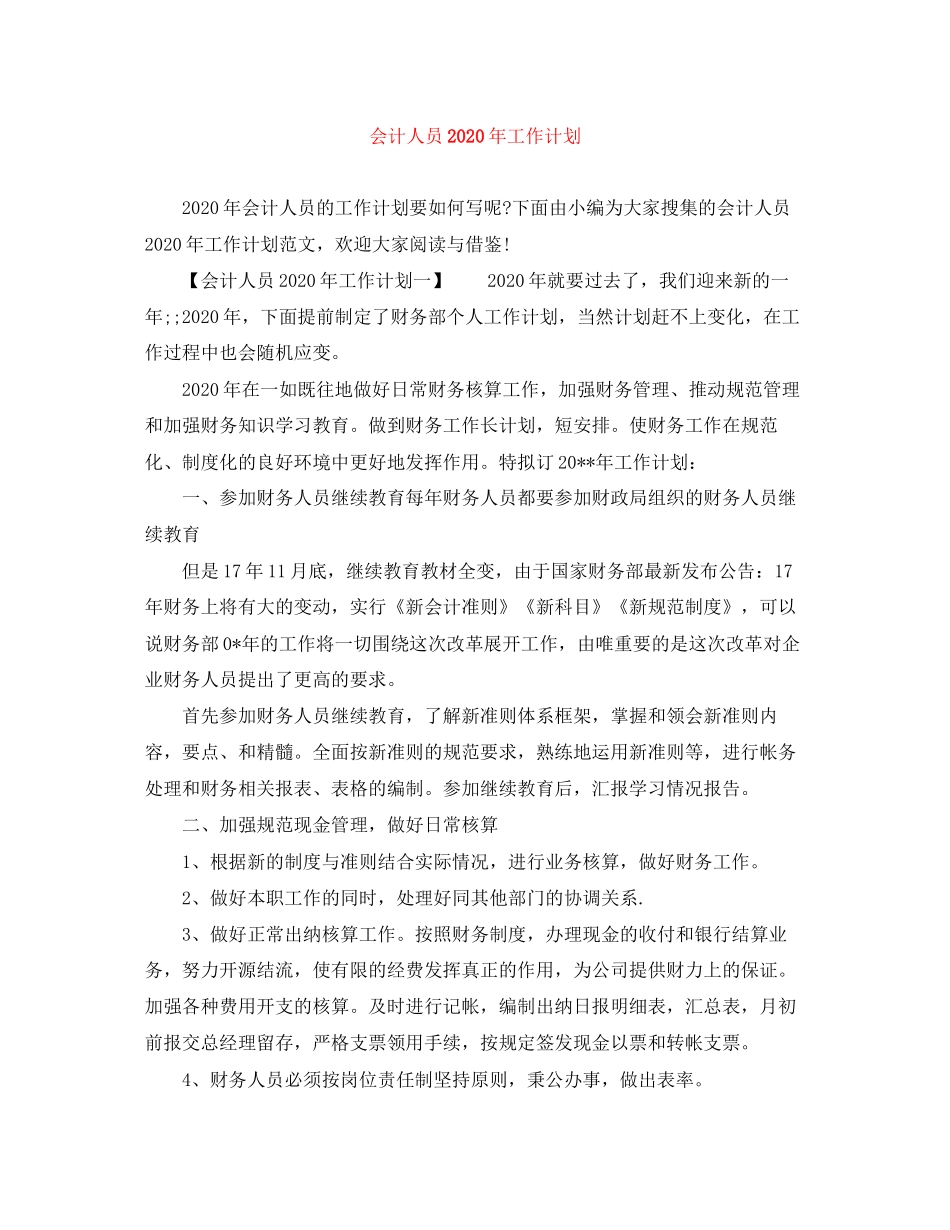 会计人员年工作计划_第1页