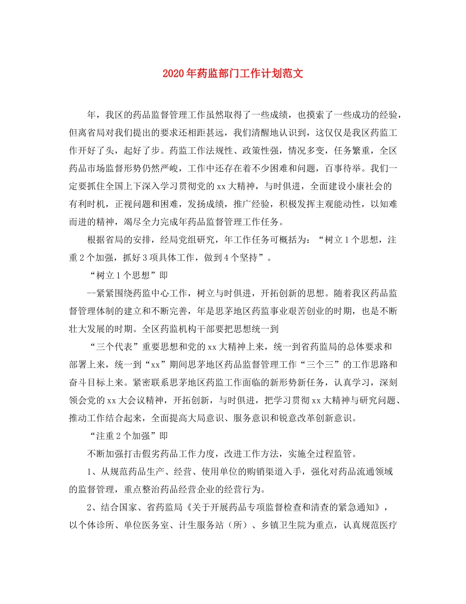 2020年药监部门工作计划范文_第1页