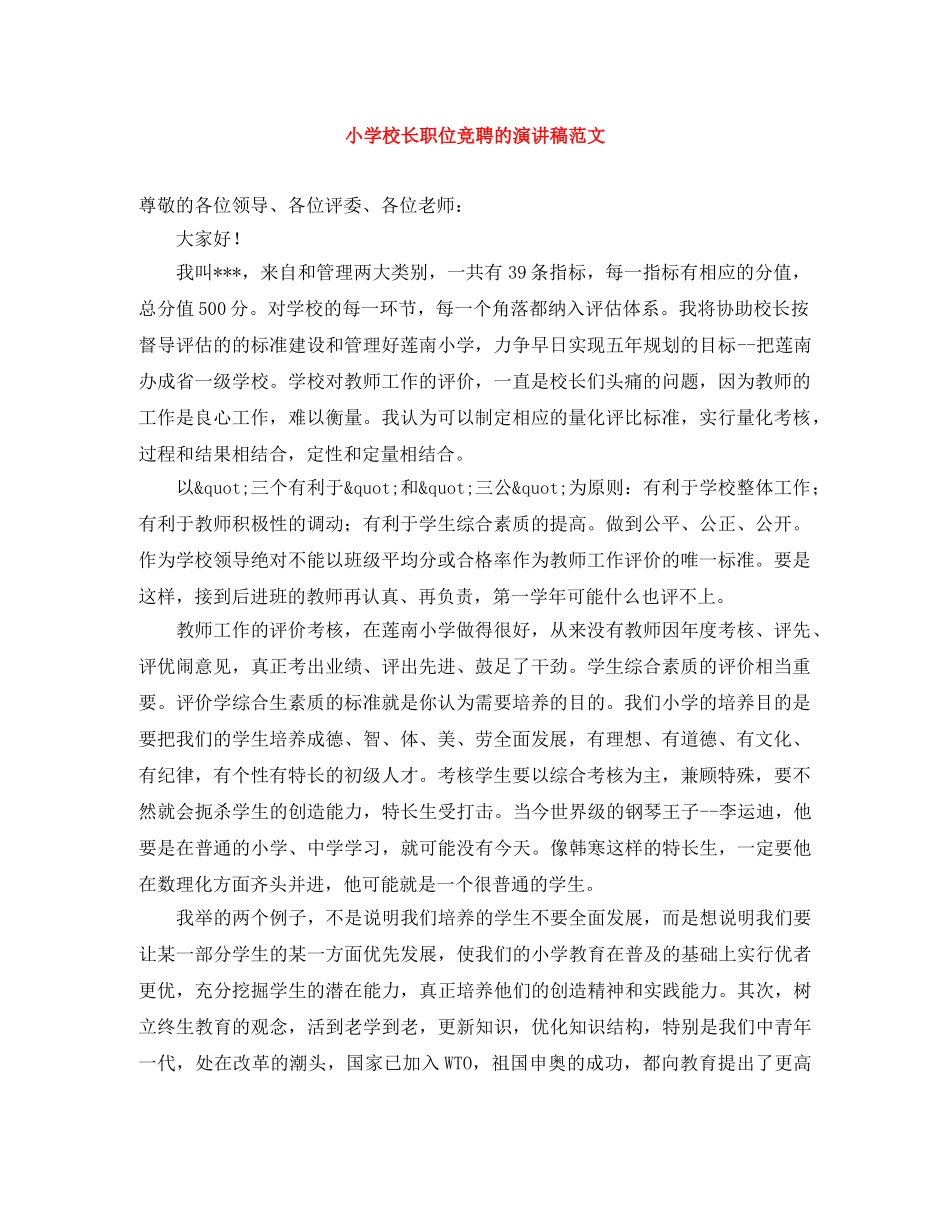 小学校长职位竞聘的演讲稿范文 _第1页