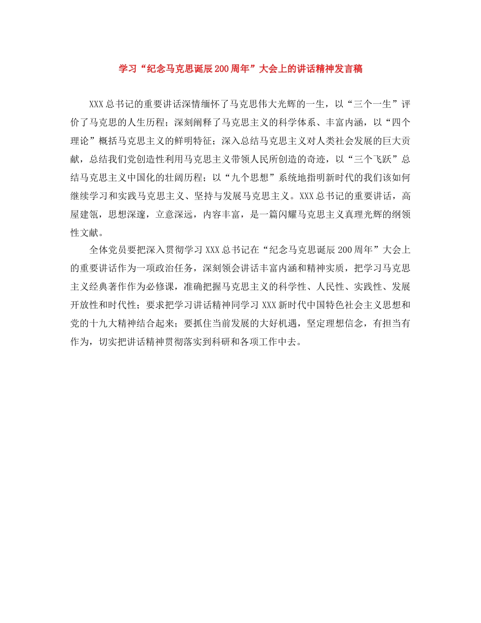 学习“纪念马克思诞辰200周年”大会上的讲话精神发言稿 _第1页