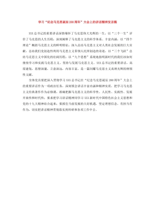 学习“纪念马克思诞辰200周年”大会上的讲话精神发言稿 