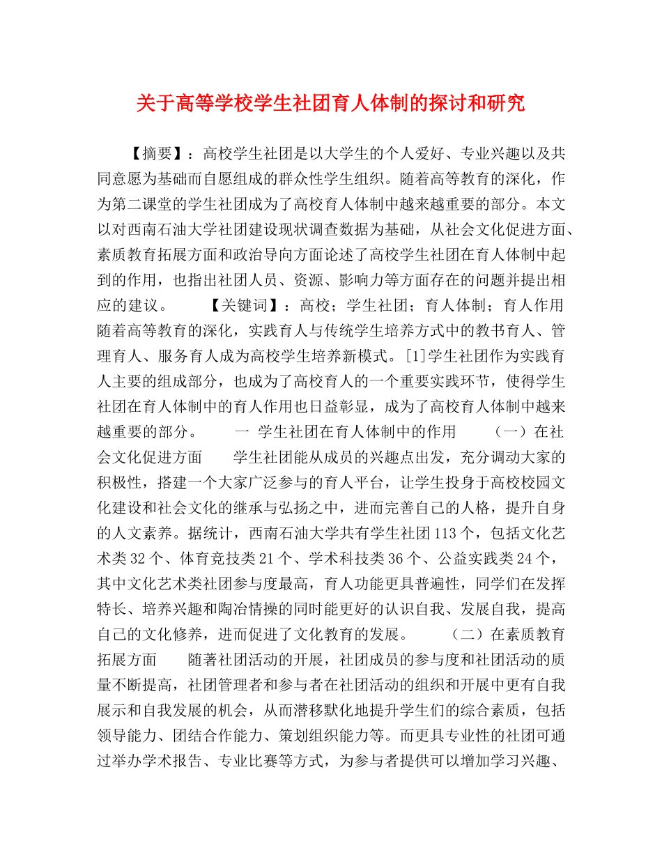 关于高等学校学生社团育人体制的探讨和研究 _第1页