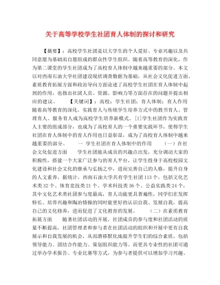 关于高等学校学生社团育人体制的探讨和研究 