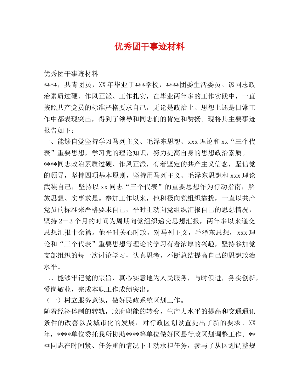 优秀团干事迹材料 _第1页