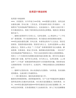 优秀团干事迹材料 