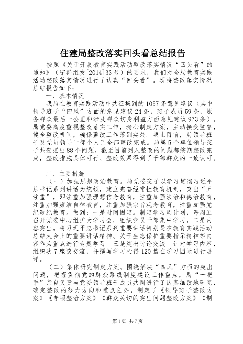 住建局整改落实回头看总结报告_第1页