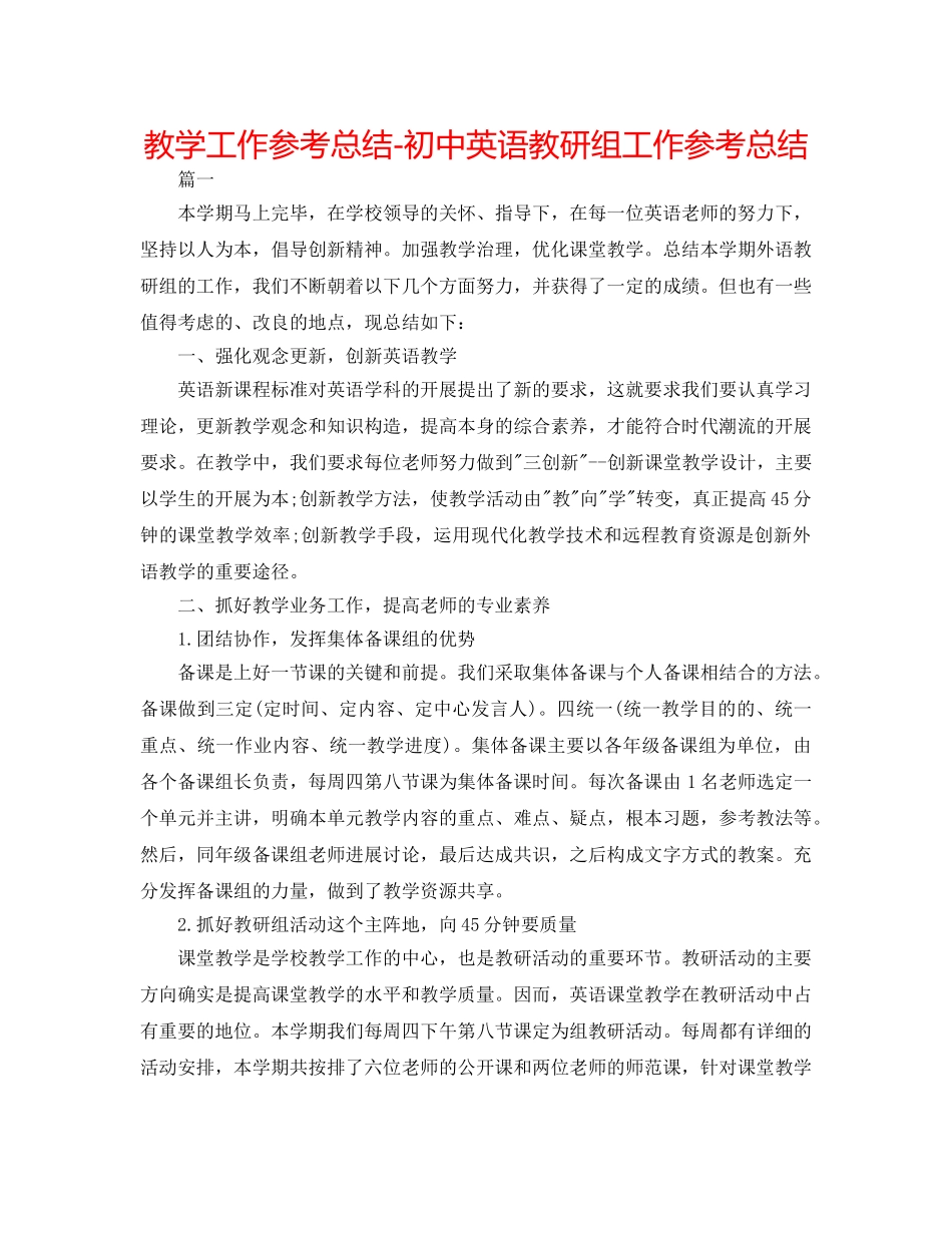 教学工作参考总结-初中英语教研组工作参考总结 _第1页