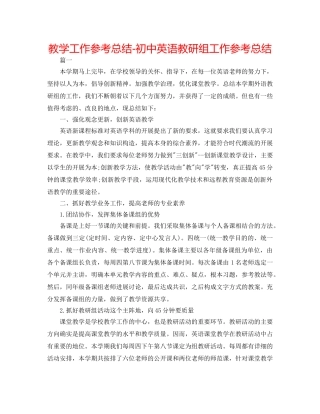 教学工作参考总结-初中英语教研组工作参考总结 