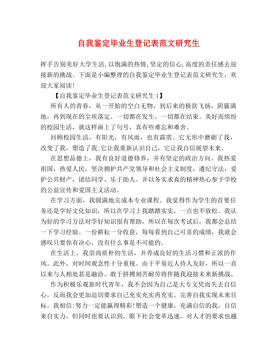 自我鉴定毕业生登记表范文研究生 _第1页