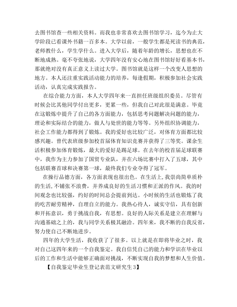 自我鉴定毕业生登记表范文研究生 _第3页