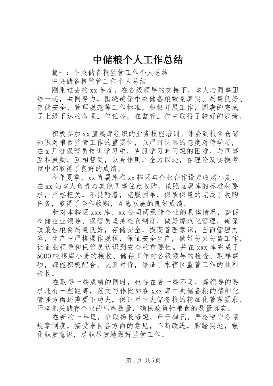 中储粮个人工作总结_第1页