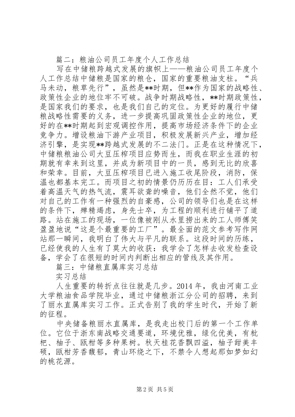 中储粮个人工作总结_第2页
