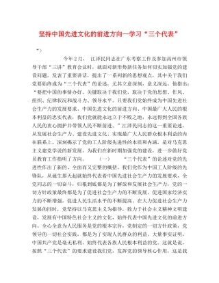 坚持中国先进文化的前进方向—学习“三个代表” 