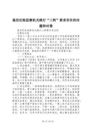 基层纪检监察机关践行“三转”要求存在的问题和对策