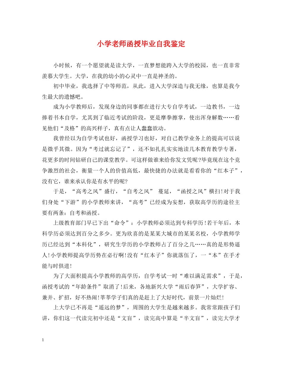 小学老师函授毕业自我鉴定 _第1页