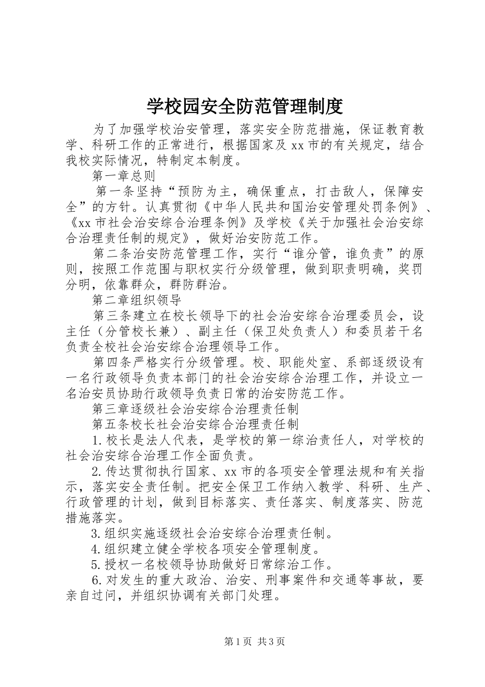 学校园安全防范管理制度_第1页
